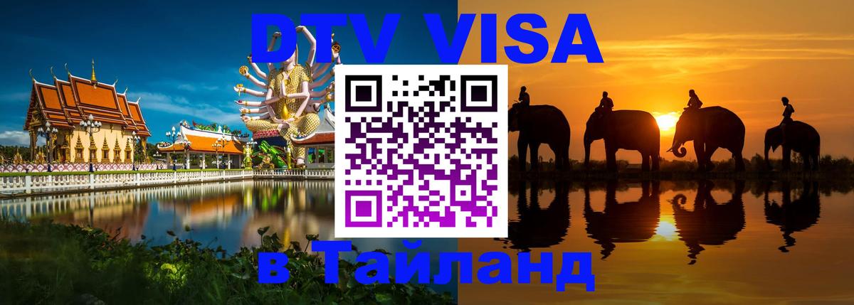 Оформить DTV визу в Тайланд 